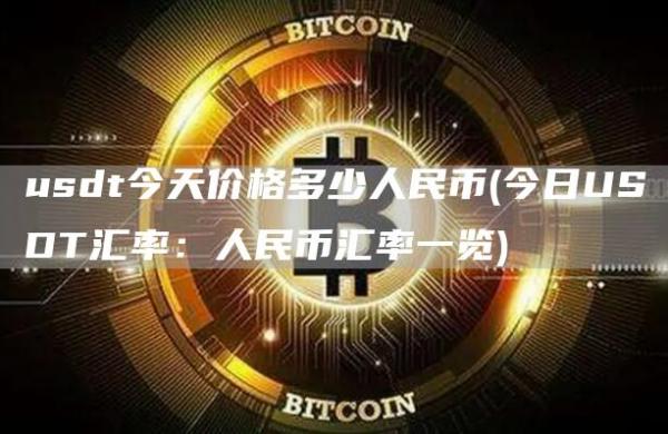 usdt今天价格多少人民币 - 今日USDT汇率：人民币汇率一览
